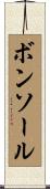 ボンソール Scroll
