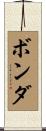 Vonda Scroll