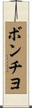 ボンチヨ Scroll