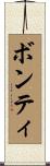 ボンティ Scroll