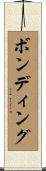 ボンディング Scroll