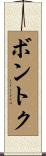 ボントク Scroll