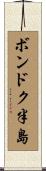 ボンドク半島 Scroll