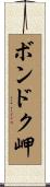 ボンドク岬 Scroll