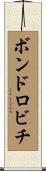 ボンドロビチ Scroll