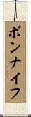 ボンナイフ Scroll