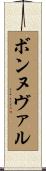ボンヌヴァル Scroll