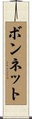 ボンネット Scroll