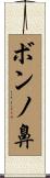 ボンノ鼻 Scroll