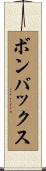 ボンバックス Scroll