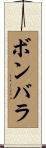ボンバラ Scroll