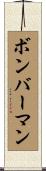 ボンバーマン Scroll