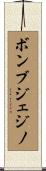 ボンブジェジノ Scroll