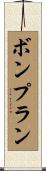 ボンプラン Scroll