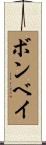 ボンベイ Scroll