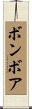 ボンボア Scroll