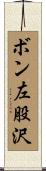 ボン左股沢 Scroll