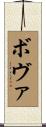 Bova Scroll