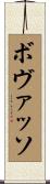 ボヴァッソ Scroll
