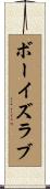 ボーイズラブ Scroll