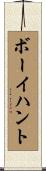 ボーイハント Scroll