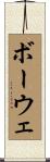 ボーウェ Scroll