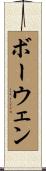 ボーウェン Scroll