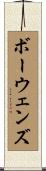 ボーウェンズ Scroll