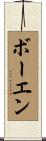 Bowen Scroll