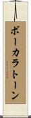 ボーカラトーン Scroll