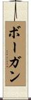 Bogan Scroll