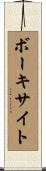 ボーキサイト Scroll