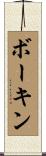 ボーキン Scroll