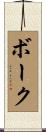 Bourque Scroll
