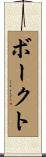ボークト Scroll