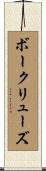 ボークリューズ Scroll
