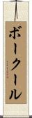 ボークール Scroll