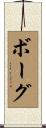 Bogue Scroll