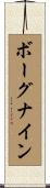 ボーグナイン Scroll