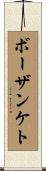 ボーザンケト Scroll