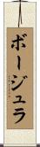 ボージュラ Scroll
