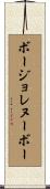 ボージョレヌーボー Scroll