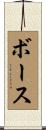 Bors Scroll