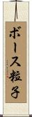 ボース粒子 Scroll