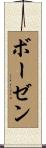 ボーゼン Scroll