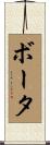 ボータ Scroll