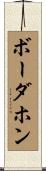 ボーダホン Scroll