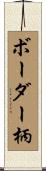 ボーダー柄 Scroll