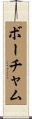 Beauchamp Scroll