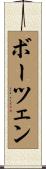 ボーツェン Scroll